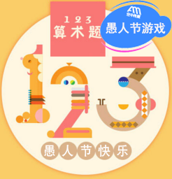 愚人节专题123算术题 | 摸鱼游戏 browser game cover