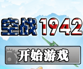 空战1942 | 摸鱼游戏 browser game cover