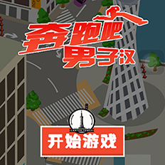 奔跑吧男子 browser game cover