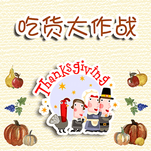 感恩节到了，吃货大作战！ browser game cover
