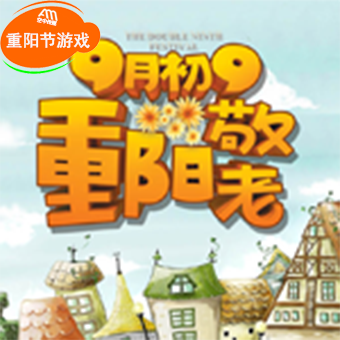 潮爷爷带你玩转重阳节 browser game cover