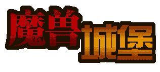 魔兽城堡 browser game cover