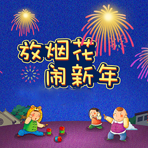 点炮过大年 browser game cover