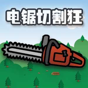 电锯切割狂 browser game cover