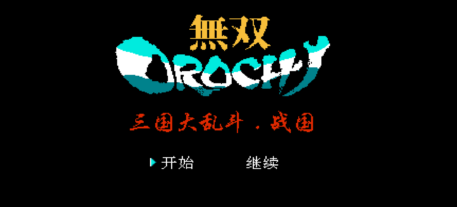 三国大乱斗 - 战国 browser game cover