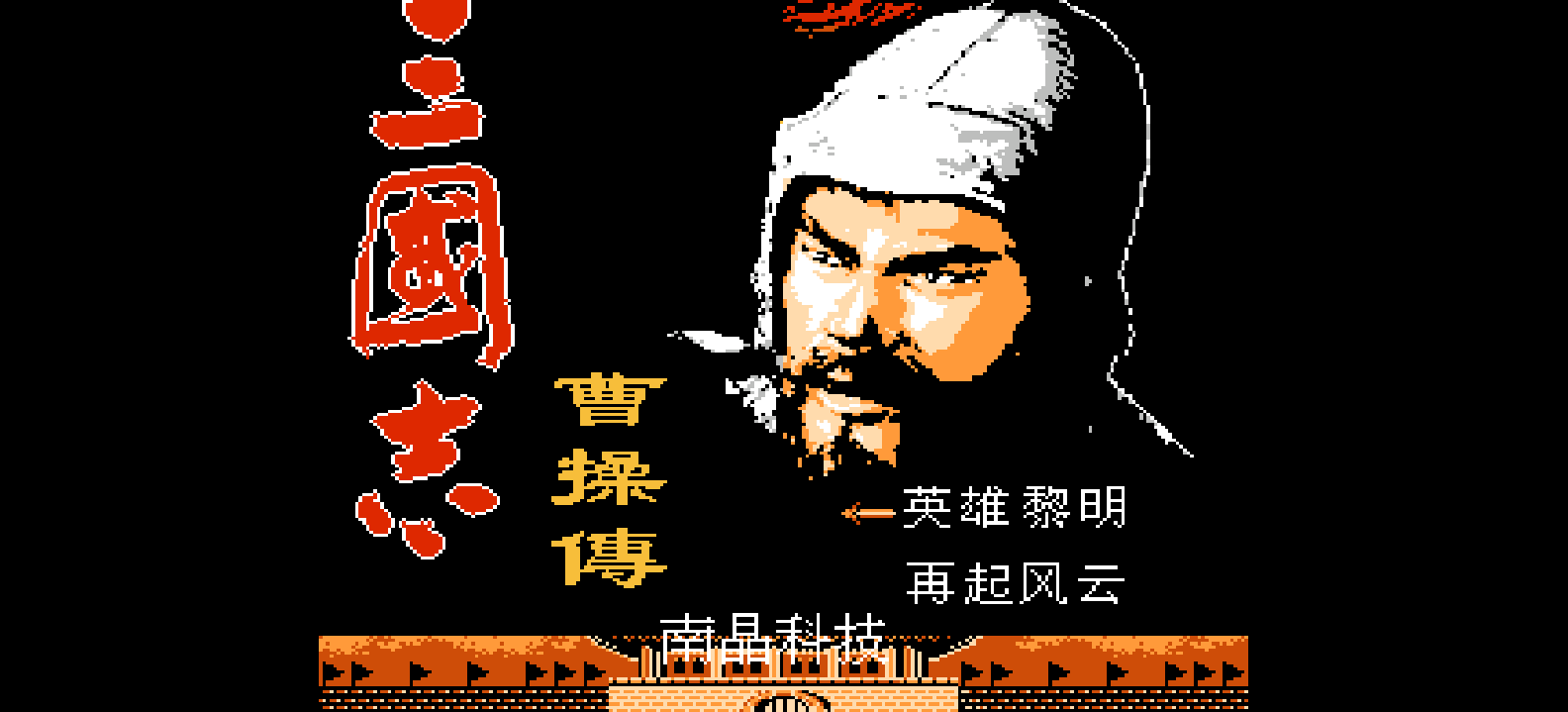 三国志 - 曹操传 browser game cover