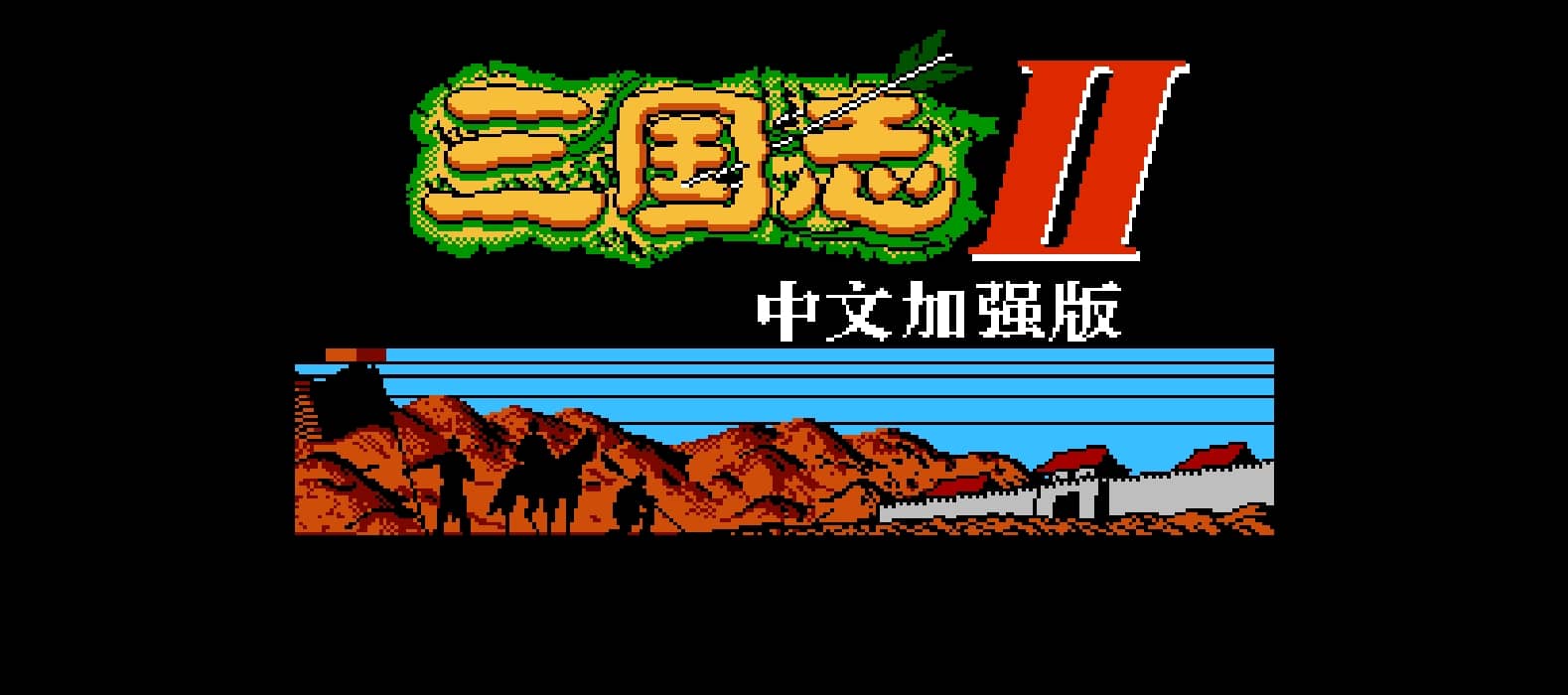 三国志2(加强版) browser game cover