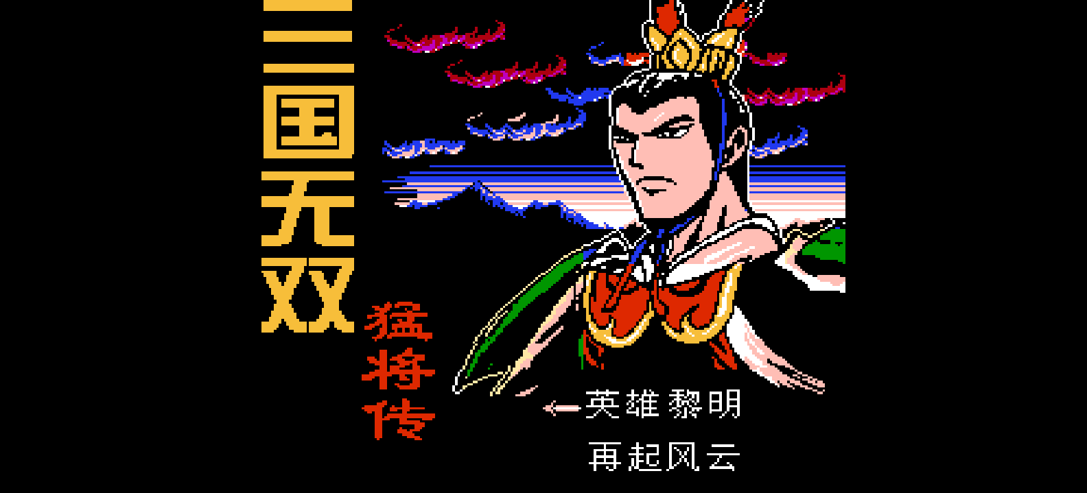 三国无双 - 猛将传 browser game cover
