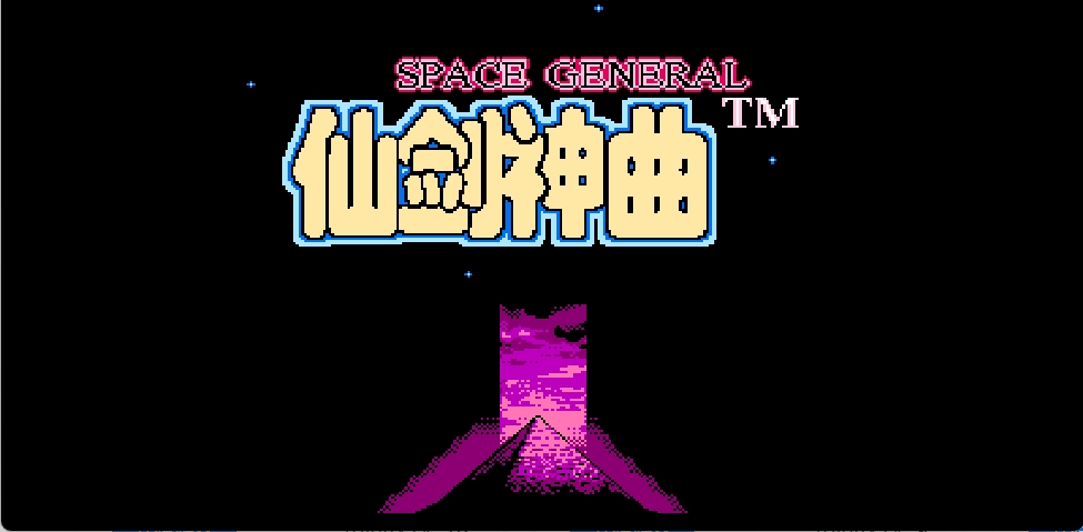 仙剑神曲 browser game cover