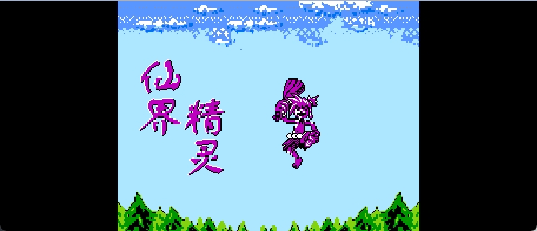 仙界精灵 browser game cover