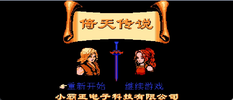 倚天传说 browser game cover