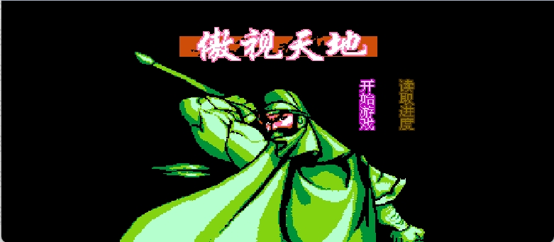 傲视天地 browser game cover