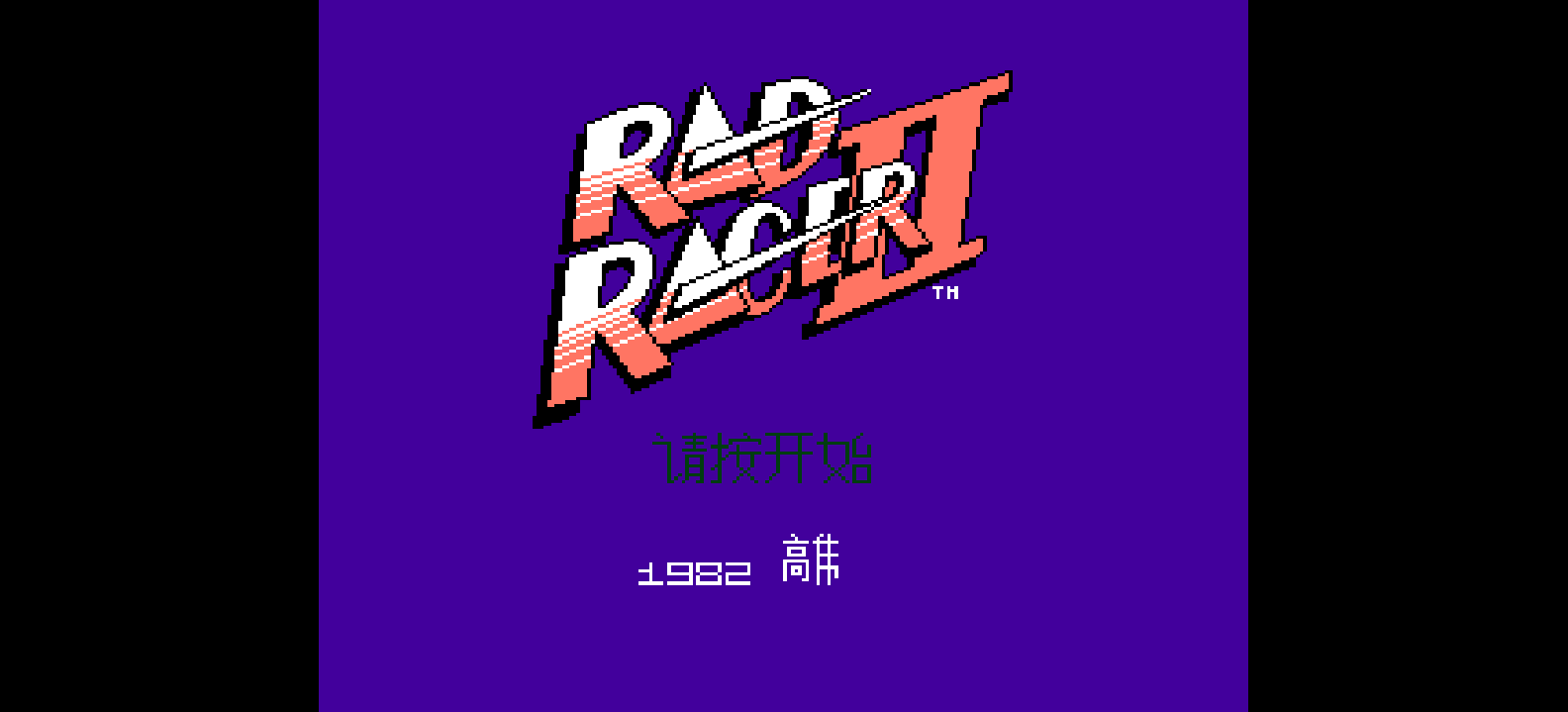 公路之星2 browser game cover