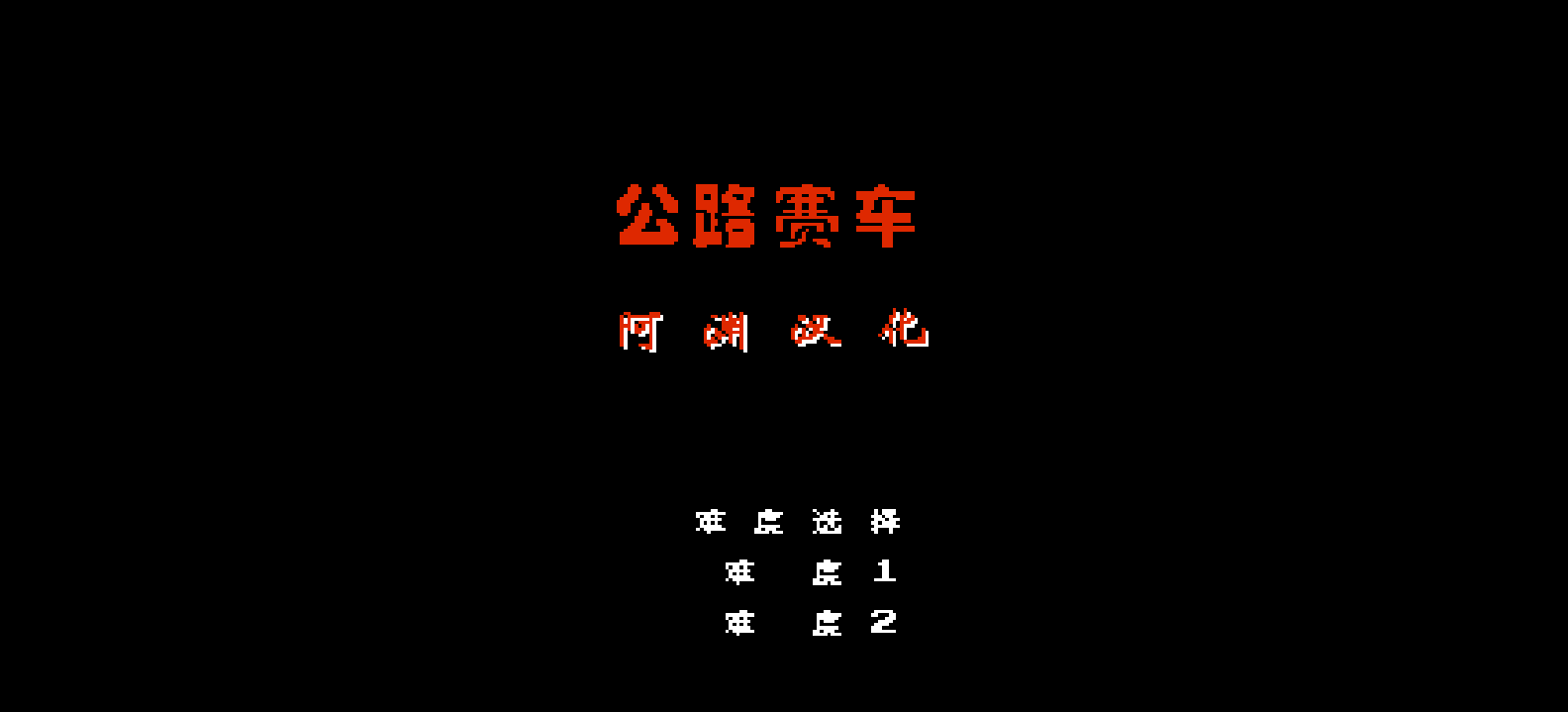 公路赛车 browser game cover