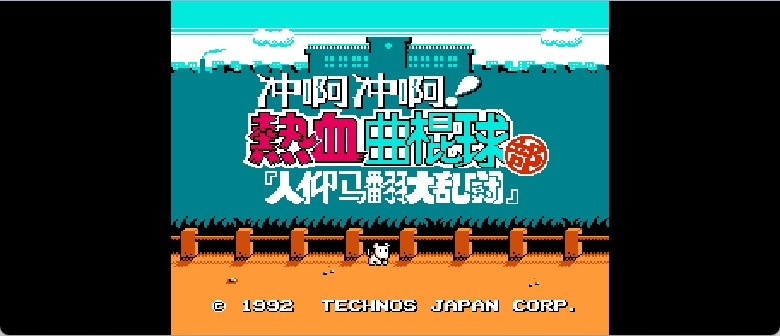 冲啊冲啊！热血曲棍球部 - 人仰马翻大乱斗 browser game cover