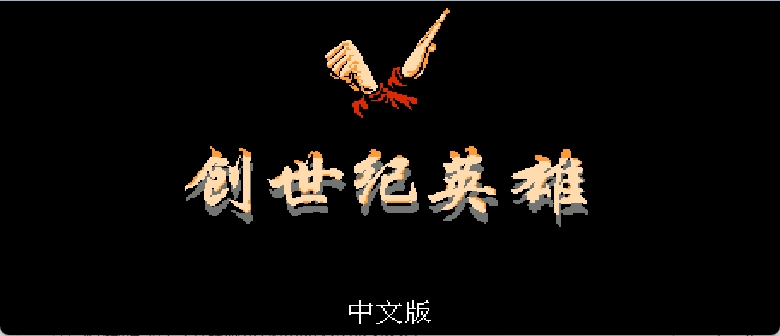 创世纪英雄 browser game cover