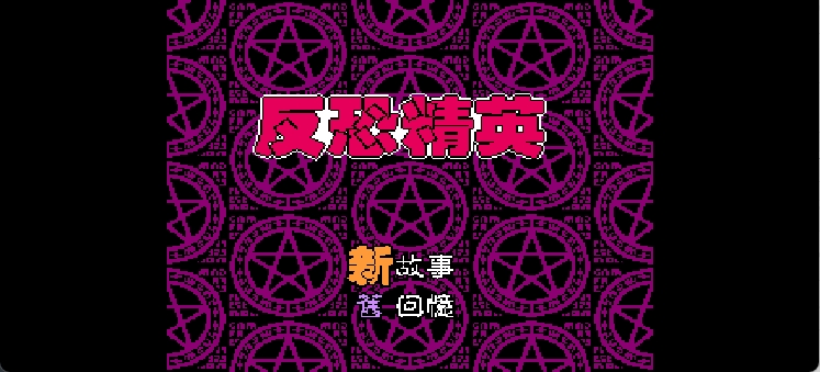 反恐精英 browser game cover