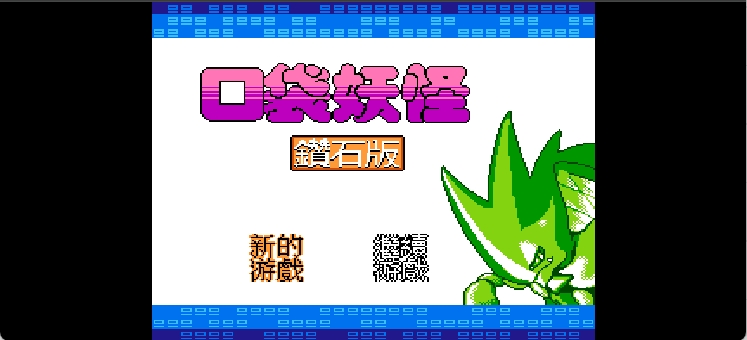 口袋妖怪 - 钻石版 browser game cover