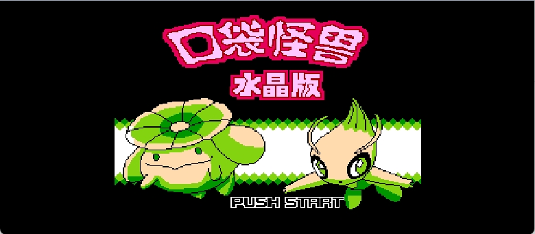 口袋怪兽 - 水晶版 browser game cover