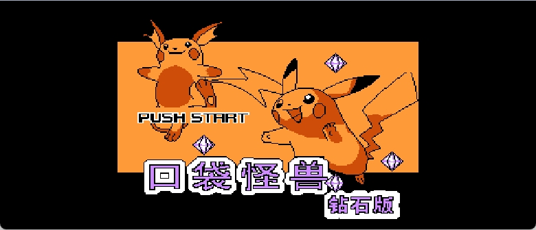 口袋怪兽 - 钻石版 browser game cover