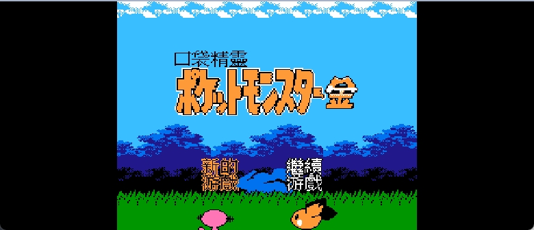 口袋精灵 - 金 browser game cover