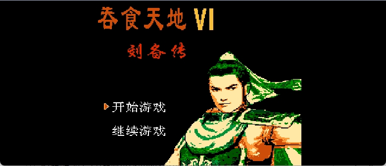 吞食天地6 - 刘备传 browser game cover