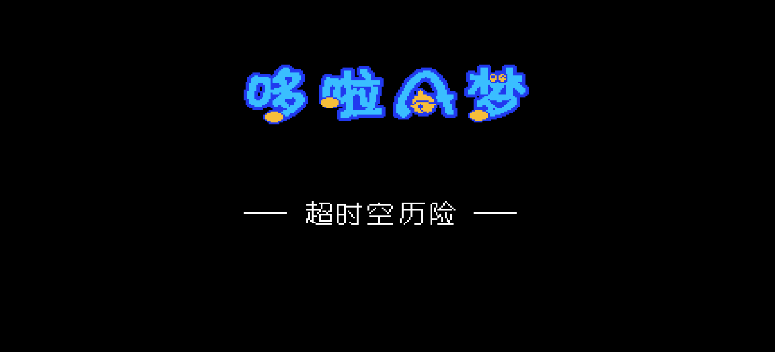 哆啦A梦 - 超时空历险(v2)(修正版) browser game cover
