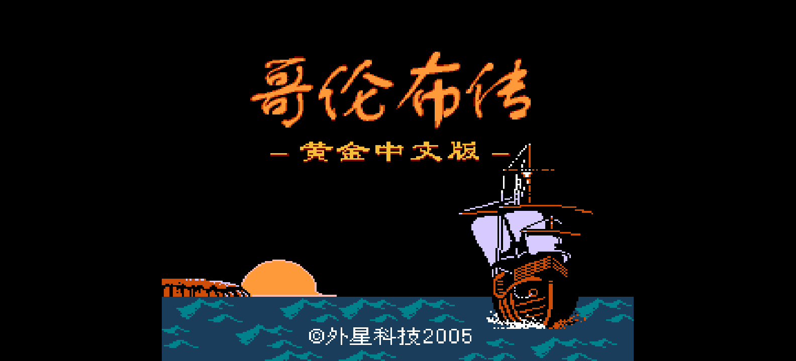 哥伦布传(修正版)[外星科技](JP)[RPG](4Mb) browser game cover