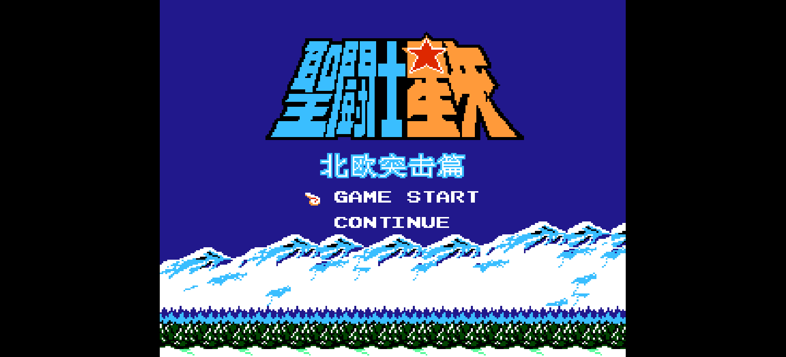 圣斗士星矢 - 北欧突击篇 browser game cover