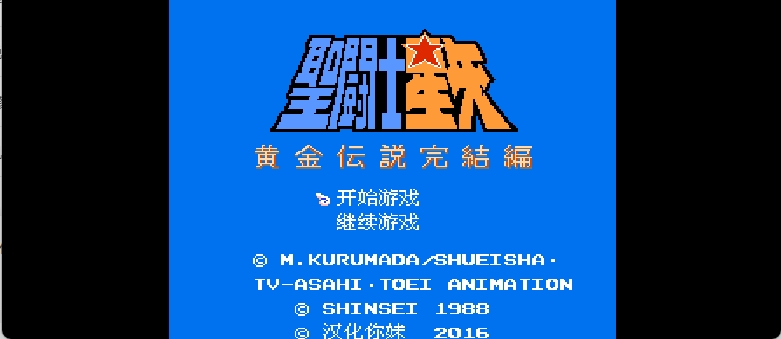 圣斗士星矢 - 黄金传说完结篇(v1.0) browser game cover