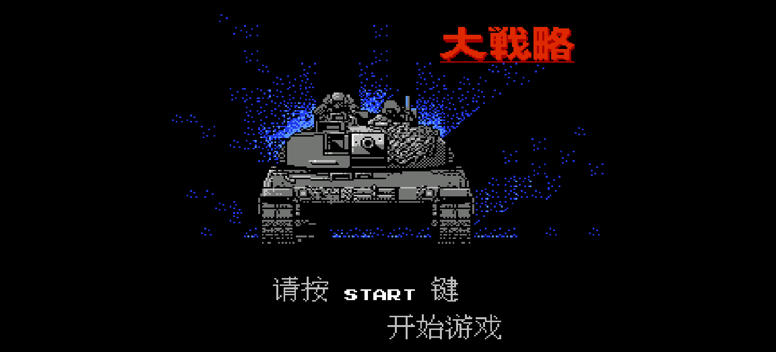 大战略 browser game cover
