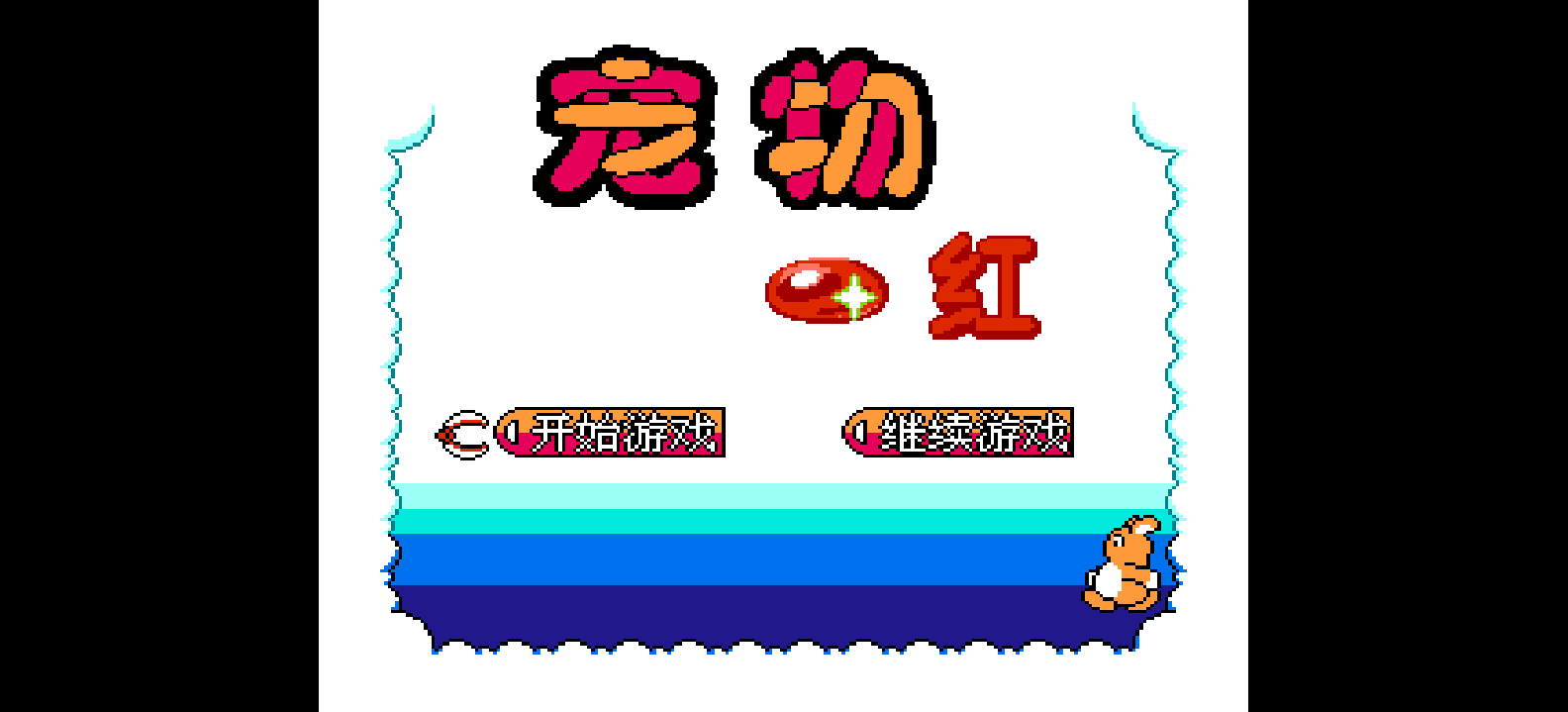 宠物 - 红 browser game cover