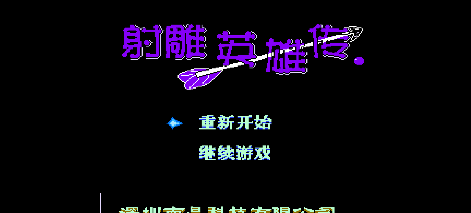 射雕英雄传 browser game cover