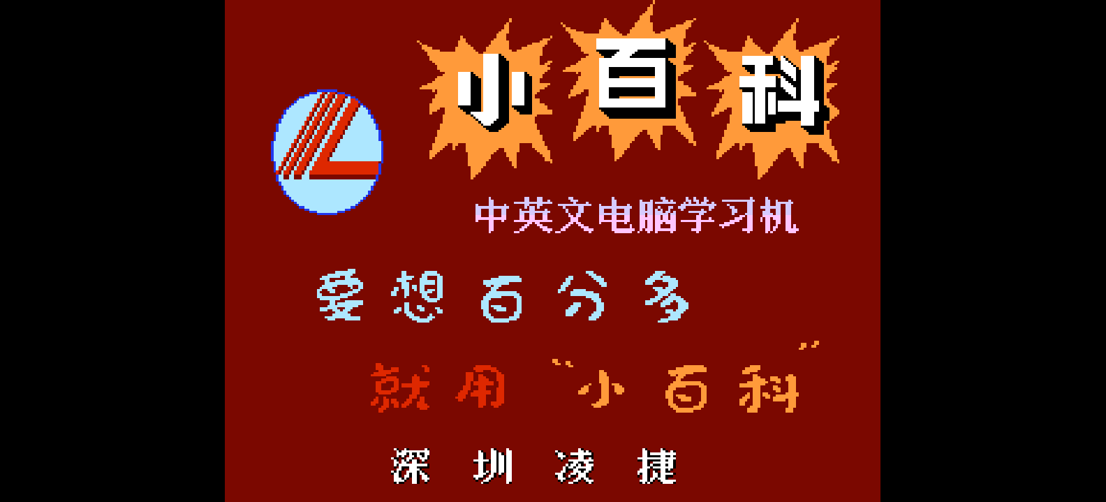 小百科中英文学习机 browser game cover