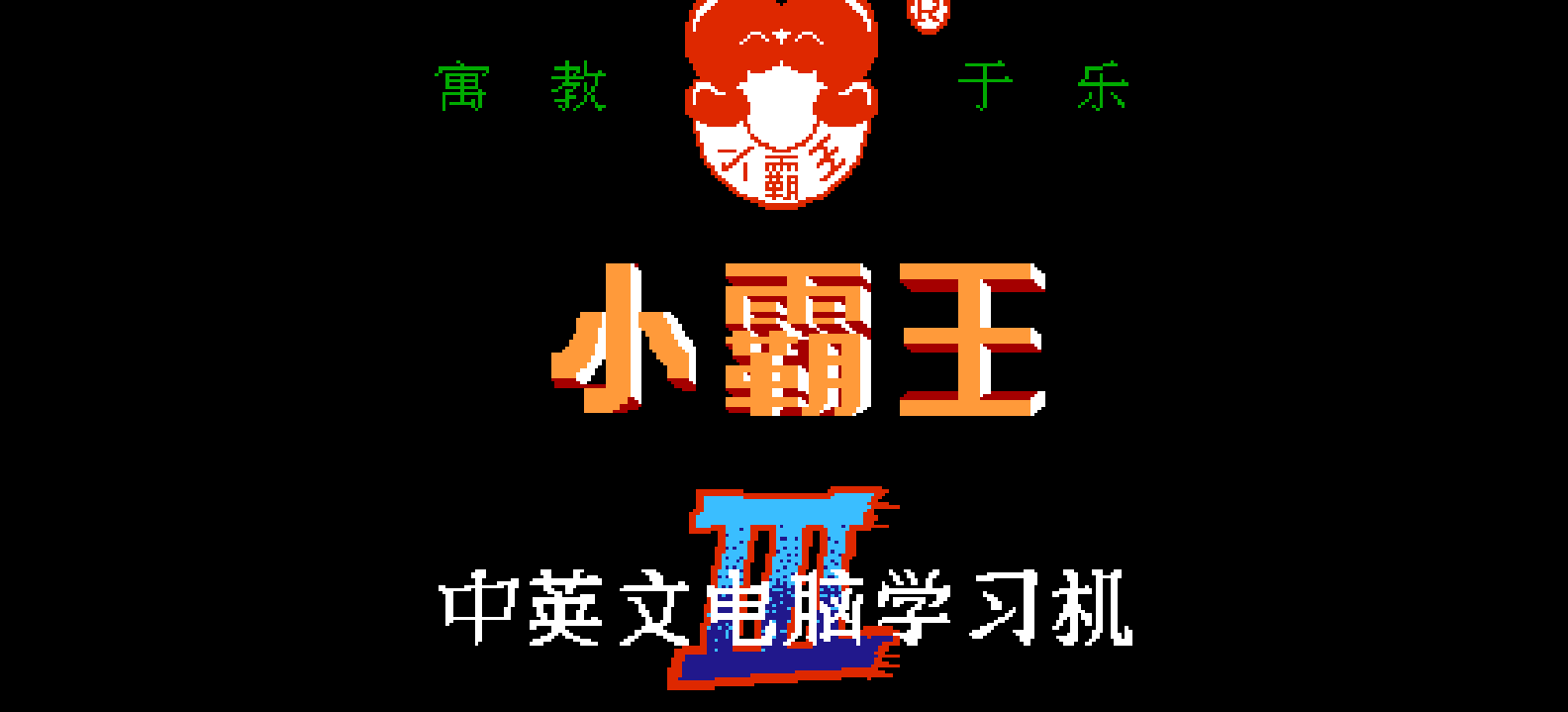小霸王中英文电脑学习卡(v3.0) browser game cover