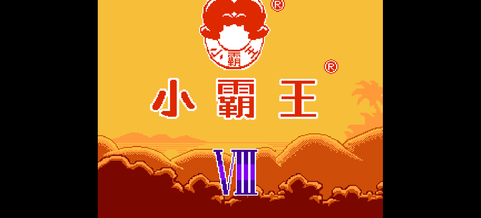小霸王中英文电脑学习机(v8.0) browser game cover