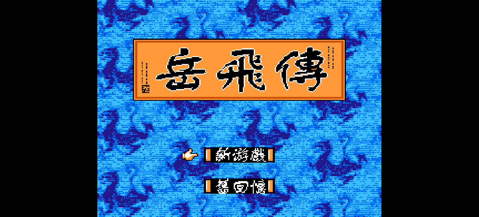 岳飞传 browser game cover