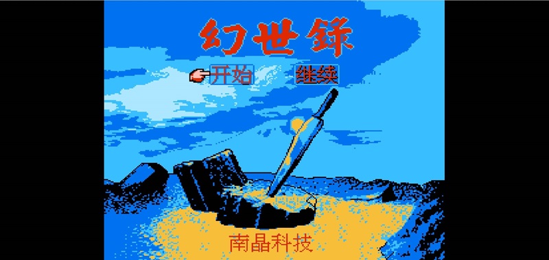 幻世录 browser game cover