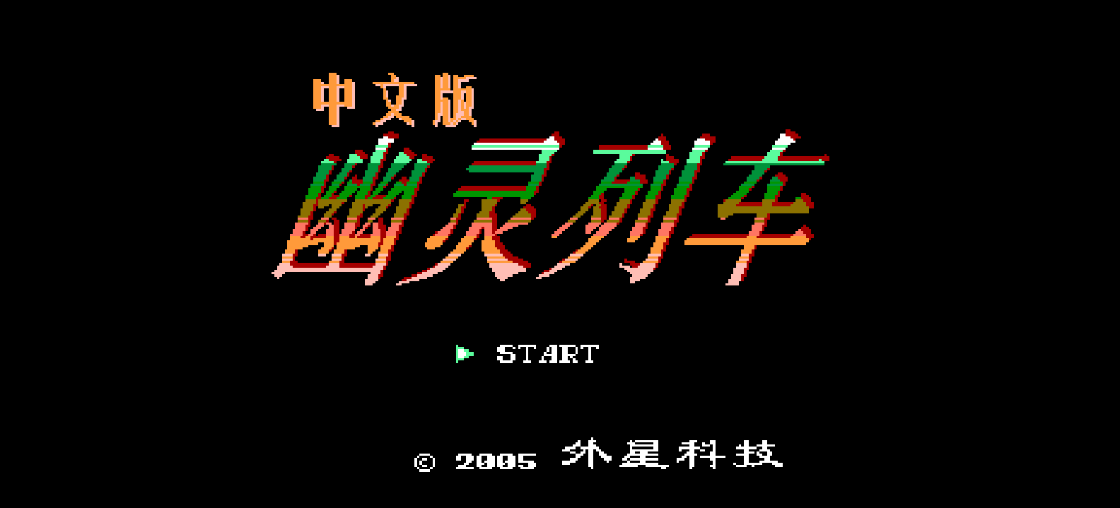 幽灵列车 browser game cover