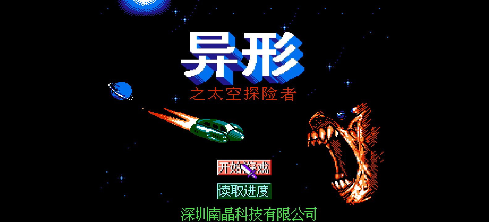 异形 - 太空探险者 browser game cover