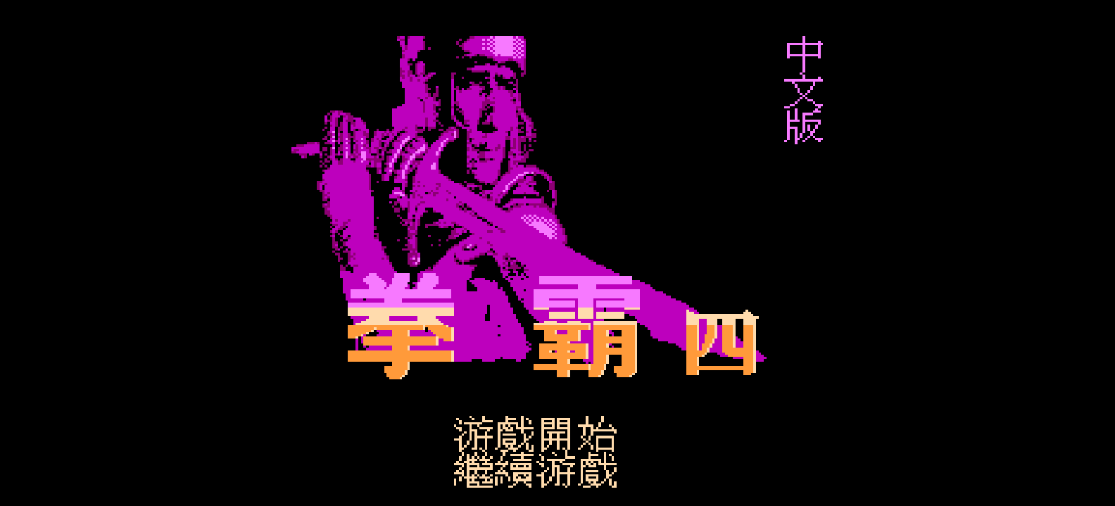 拳霸4 browser game cover