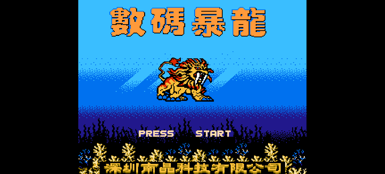 数码暴龙 browser game cover