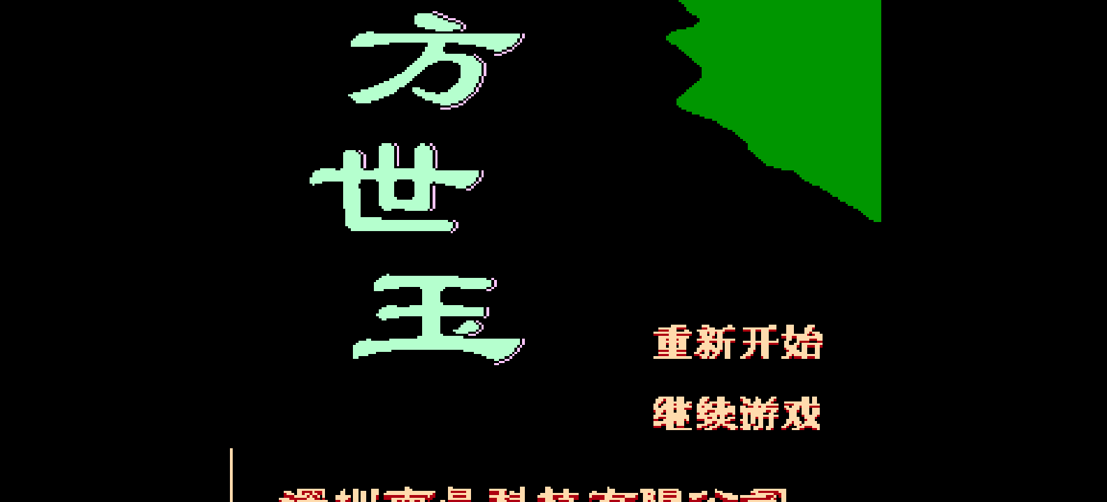 方世玉 browser game cover