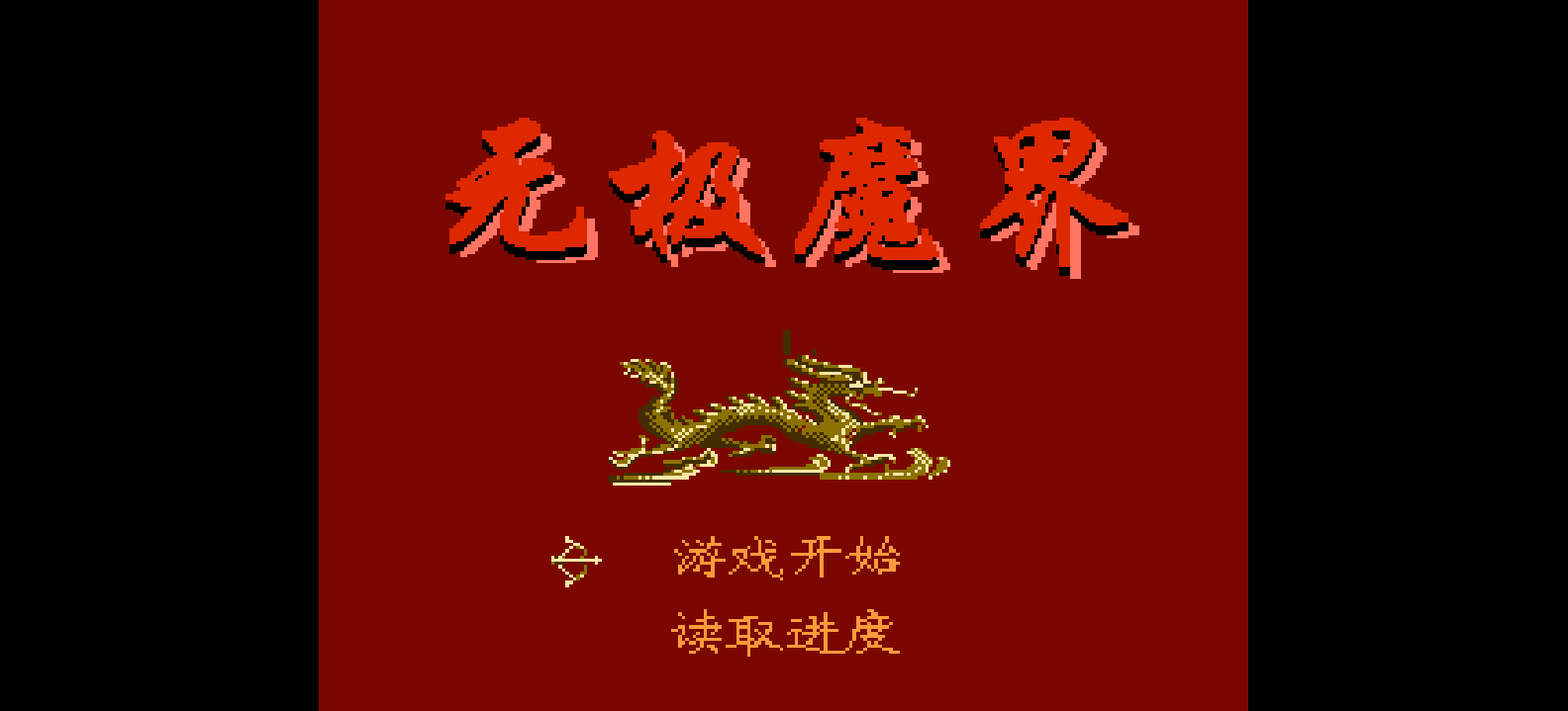 无极魔界 browser game cover