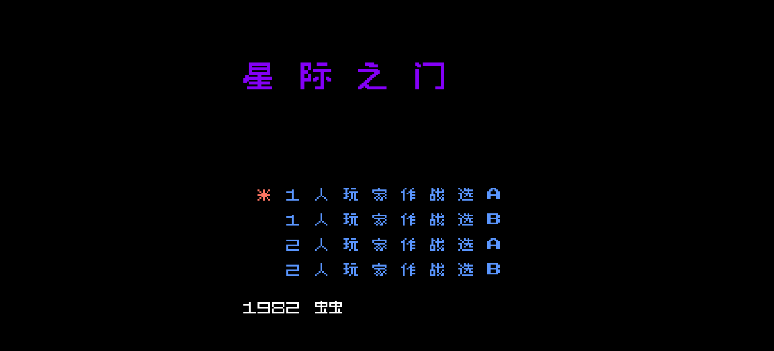 星际之门 browser game cover