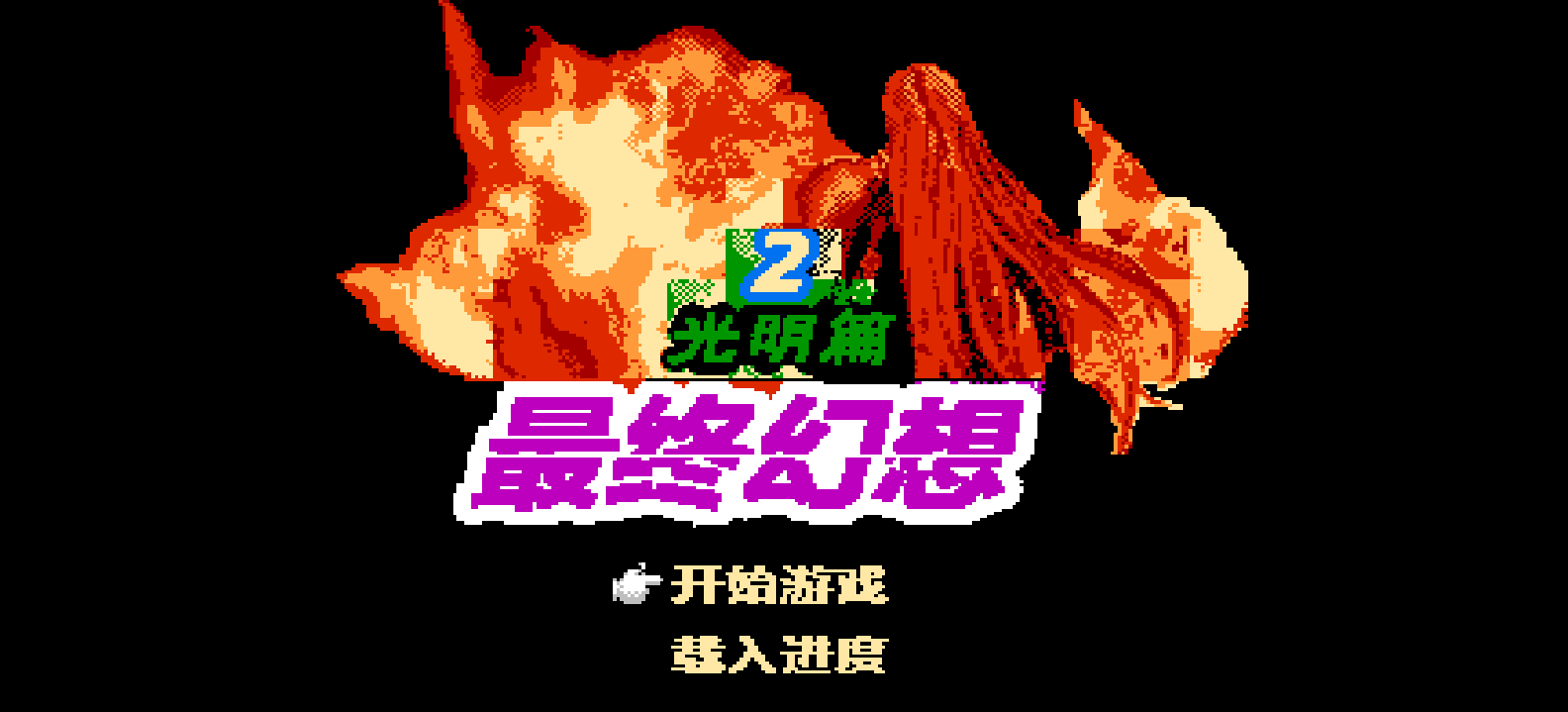最终幻想2 - 光明篇 browser game cover