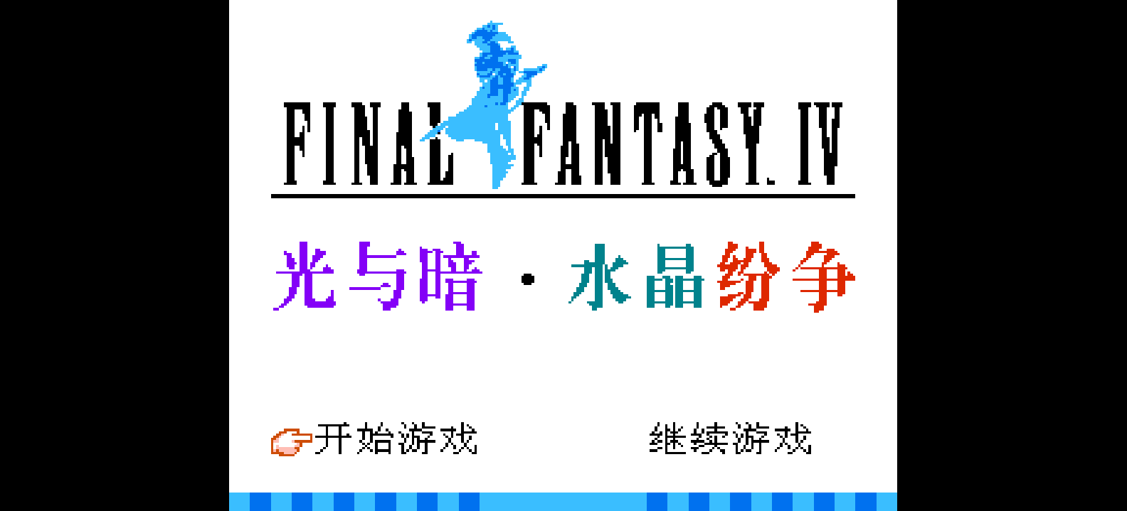 最终幻想4 - 光与暗 水晶纷争 browser game cover