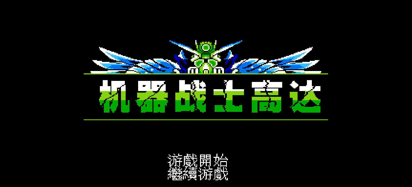 机器战士高达 browser game cover