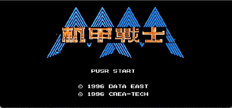 机甲战士 browser game cover