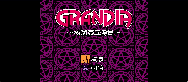 格兰蒂亚传说 browser game cover